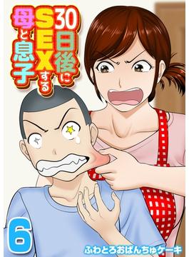 30日後にSEXする母と息子(6)(ナイトコミック)