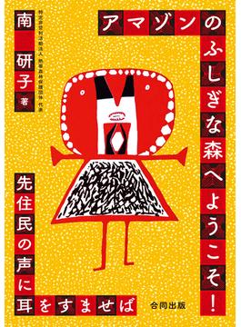 アマゾンのふしぎな森へようこそ！