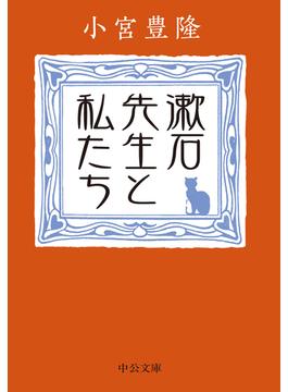 漱石先生と私たち(中公文庫)