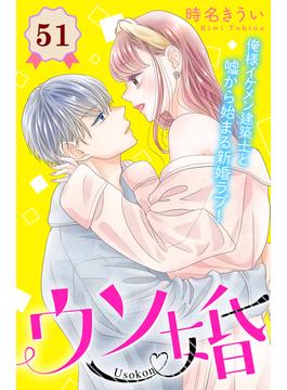 【51-55セット】ウソ婚　分冊版