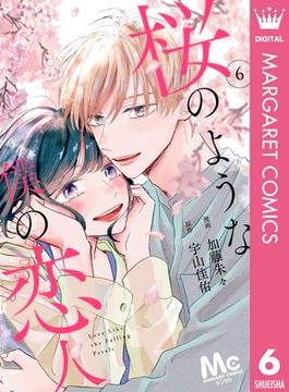 【6-10セット】【分冊版】桜のような僕の恋人(マーガレットコミックスDIGITAL)