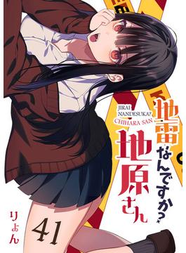 【41-45セット】地雷なんですか？地原さん【単話版】(GANMA!)