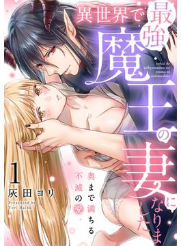 【全1-9セット】異世界で最強魔王の妻になりました～奥まで満ちる不滅の愛～(Lovelicot)
