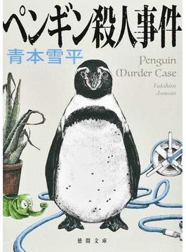 ペンギン殺人事件(徳間文庫)