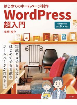 はじめてのホームページ制作　WordPress超入門