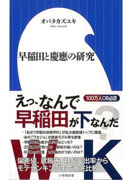 【アウトレットブック】早稲田と慶應の研究－小学館新書