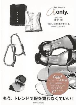 【アウトレットブック】ａ　ｏｎｌｙ．－スタイリスト金子綾　好きだけを集めてつくる、私らしいおしゃれ