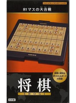 【アウトレットブック】将棋－携帯に便利な折りたたみボードの将棋！