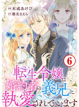 【6-10セット】転生令嬢は婚約者の義兄に執愛されています(素敵なロマンス)