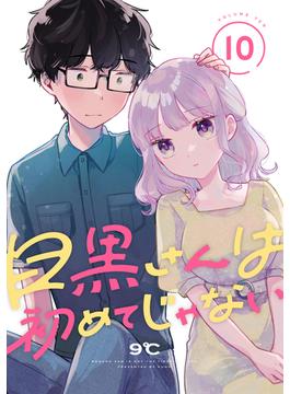 目黒さんは初めてじゃない（10）