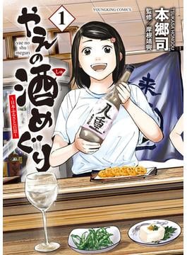 やえの酒めぐり　～日本ふるさと百景～（１）(YKコミックス)