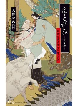 えとがみ-干支神- 辰神は童貞太子に愛される【特別版】(イラスト付き)(CROSS NOVELS)