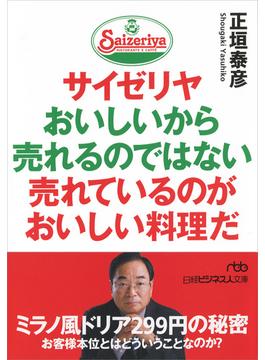 サイゼリヤ おいしいから売れるのではない 売れているのがおいしい料理だ(日経ビジネス人文庫)