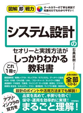 図解即戦力 システム設計のセオリーと実践方法がこれ1冊でしっかりわかる教科書