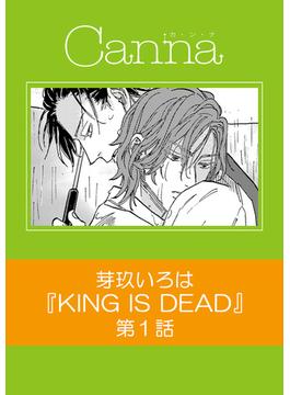 KING IS DEAD【分冊版】第１話(Canna Comics)