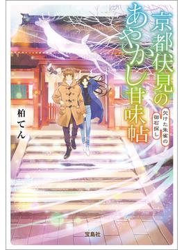京都伏見のあやかし甘味帖 欠けた朱雀の御石探し(宝島社文庫)