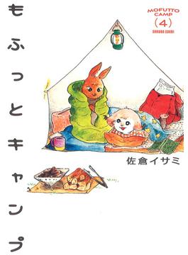 もふっとキャンプ 4(路草コミックス)
