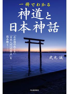 一冊でわかる神道と日本神話 「わが国の起こり」「日本人の心の原点」を読み解く 新装版