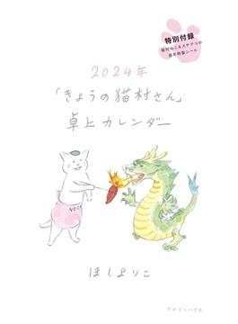 2024年「きょうの猫村さん」卓上カレンダー