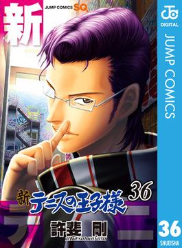 【36-40セット】新テニスの王子様(ジャンプコミックスDIGITAL)