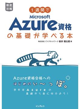 1週間でMicrosoft Azure資格の基礎が学べる本(かんたん合格シリーズ)