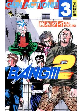 BANG!!!2　３(少年チャンピオン・コミックス)