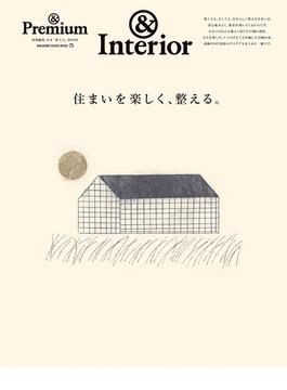 & Premium特別編集 住まいを楽しく、整える。(& Premium特別編集)
