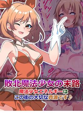 敗北魔法少女の末路 ～魔法少女エネルギーは、この街の大切な資源です♪～(Sandy Candy)