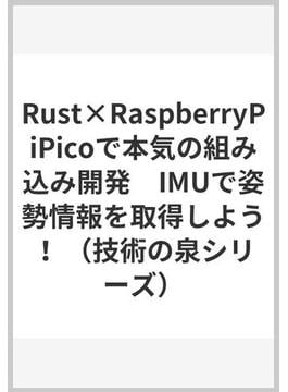 Rust×RaspberryPiPicoで本気の組み込み開発　IMUで姿勢情報を取得しよう！