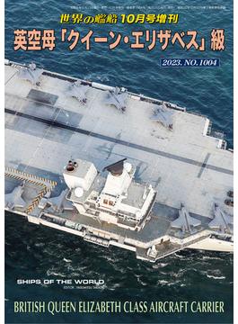 世界の艦船増刊 第210集　英空母「クイーン・エリザベス」級