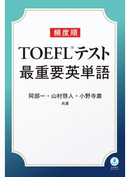 頻度順TOEFLテスト最重要英単語