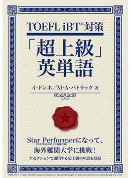 TOEFL iBT対策「超上級」英単語