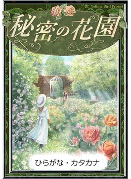 秘密の花園　【ひらがな・カタカナ】(きいろいとり文庫)