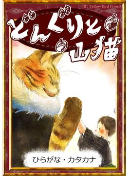 どんぐりと山猫　【ひらがな・カタカナ】(きいろいとり文庫)