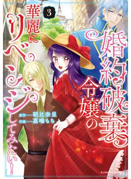 婚約破棄令嬢の華麗にリベンジしてみたい！【単行本版】 (3)(バンブーコミックス BCf)