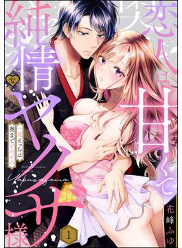 【1-5セット】恋人は甘くて純情なヤクザ様 一途えっちは奥までとろとろ（分冊版）(禁断Lovers)