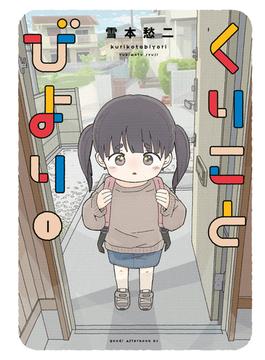 【全1-4セット】くりことびより