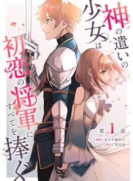 【全1-7セット】神の遣いの少女は初恋の将軍にすべてを捧ぐ 【単話版】(コミックライド)