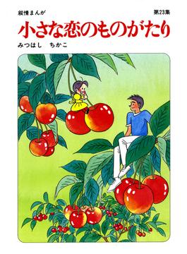 【60周年記念限定特典付】小さな恋のものがたり 第23集