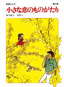 【60周年記念限定特典付】小さな恋のものがたり 第21集