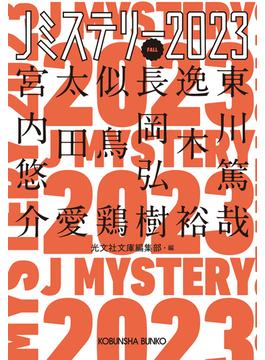 Jミステリー2023～FALL～(光文社文庫)