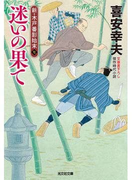 迷いの果て～新・木戸番影始末（七）～(光文社文庫)