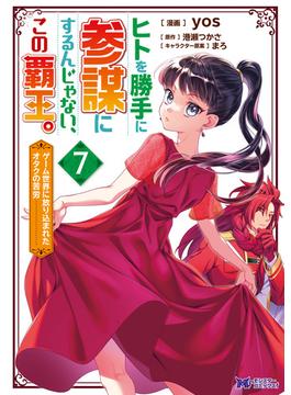 ヒトを勝手に参謀にするんじゃない、この覇王。～ゲーム世界に放り込まれたオタクの苦労～（コミック） ： 7(モンスターコミックスｆ)