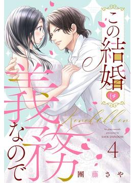 この結婚は義務なので【単話売】 4話の下(ミッシィヤングラブコミックスaya)