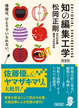 知の編集工学　増補版(朝日文庫)