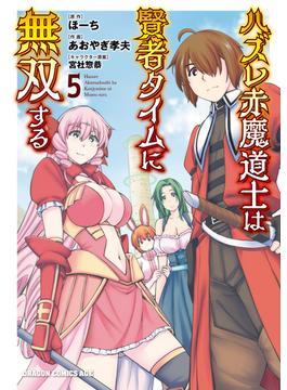 ハズレ赤魔道士は賢者タイムに無双する(5)(ドラゴンコミックスエイジ)