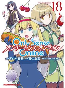 Only Sense Online 18　―オンリーセンス・オンライン―(ドラゴンコミックスエイジ)