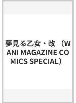 夢見ル乙女Complete Edition （WANI MAGAZINE COMICS SPECIAL）(WANIMAGAZINE COMICS SPECIAL)