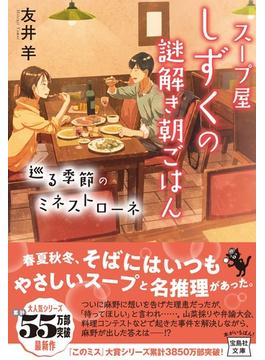 スープ屋しずくの謎解き朝ごはん ８ 巡る季節のミネストローネ(宝島社文庫)