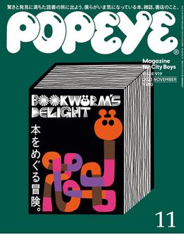 POPEYE(ポパイ) 2023年 11月号 [本をめぐる冒険。](POPEYE)